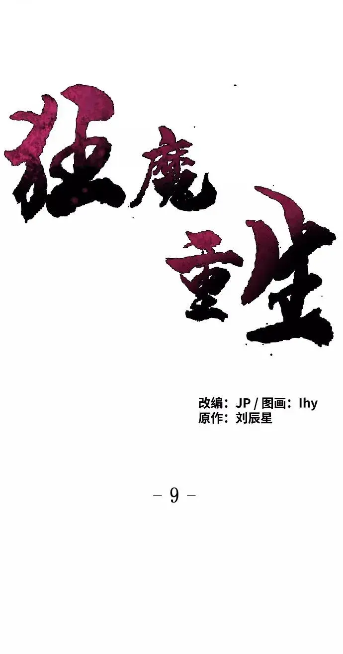 《狂魔重生》第9话图3