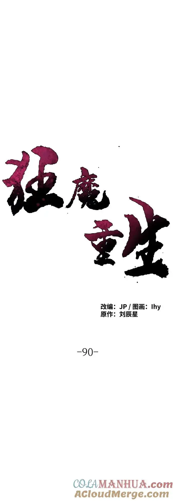 《狂魔重生》第90话图28