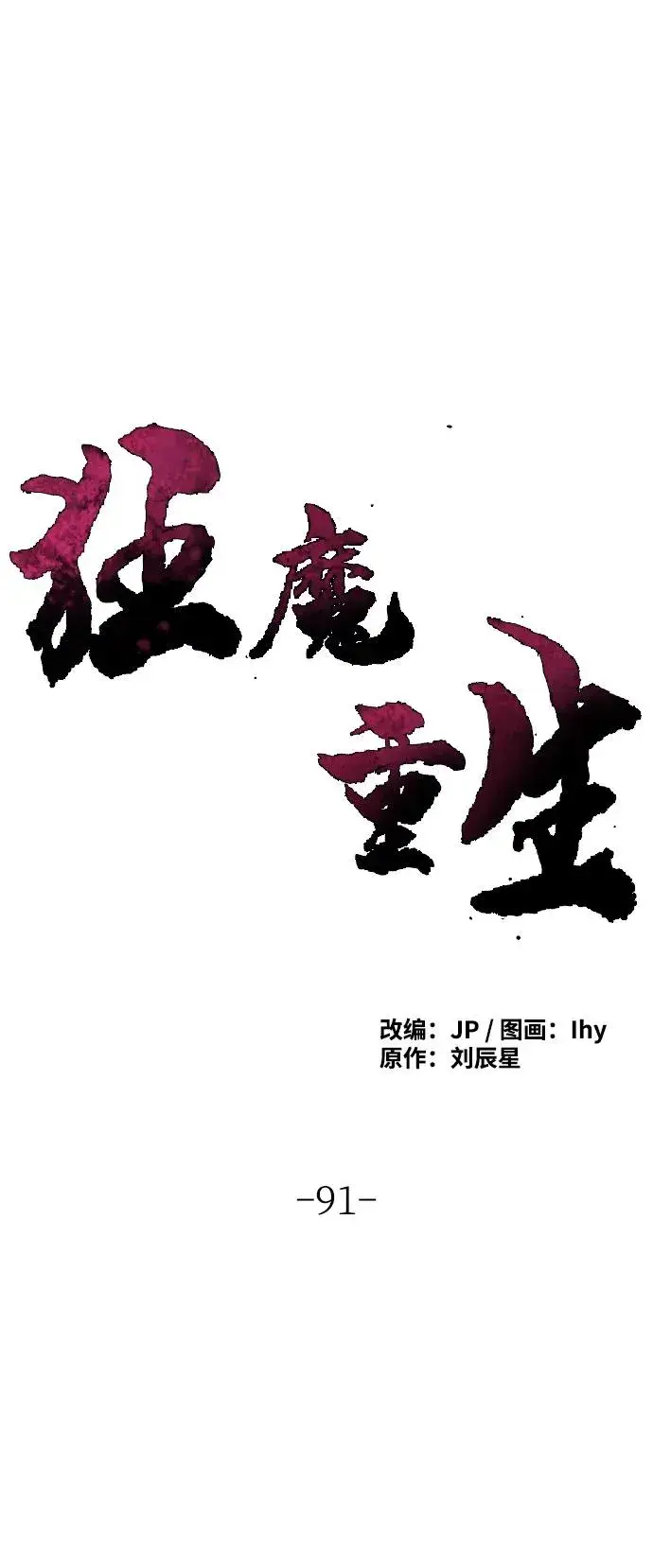《狂魔重生》第91话图2