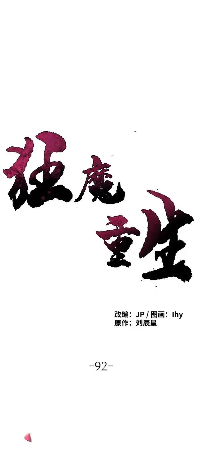 《狂魔重生》第92话图8