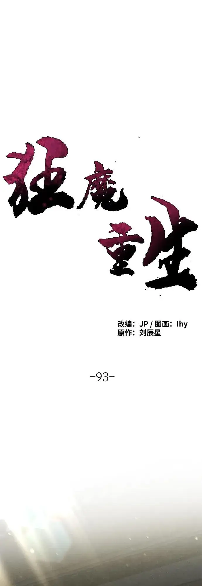 《狂魔重生》第93话图2