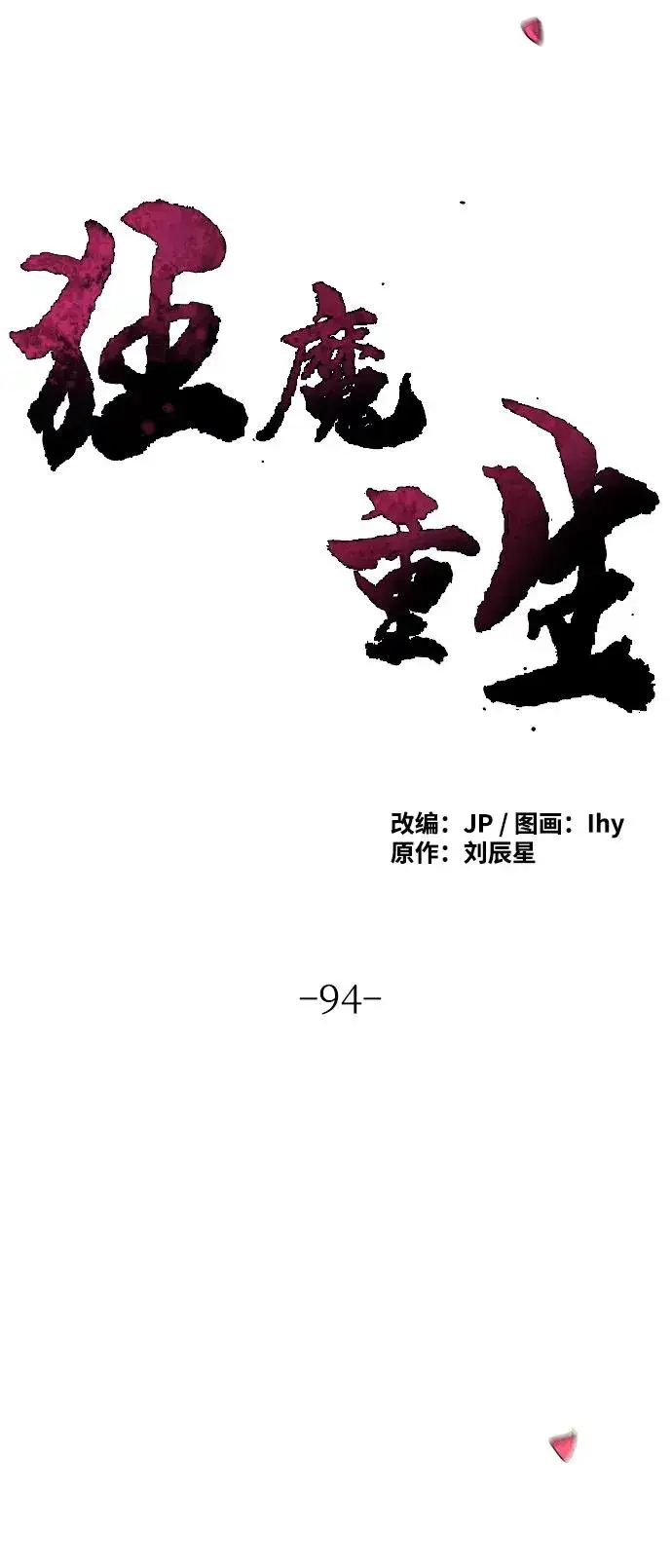 《狂魔重生》第94话图39