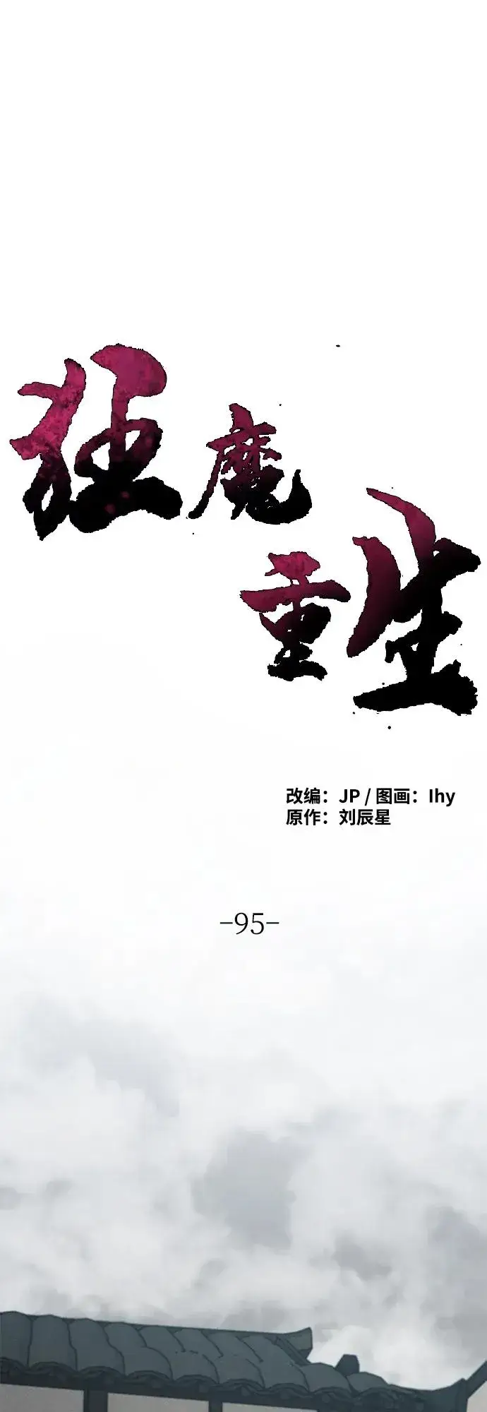 《狂魔重生》第95话图2