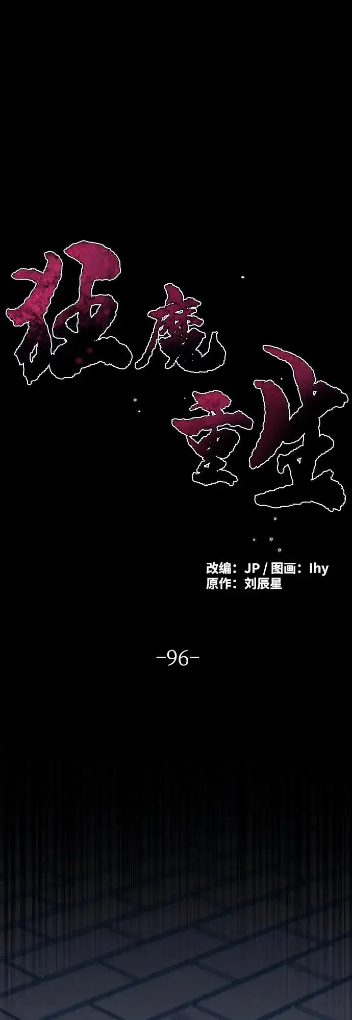 《狂魔重生》第96话图2