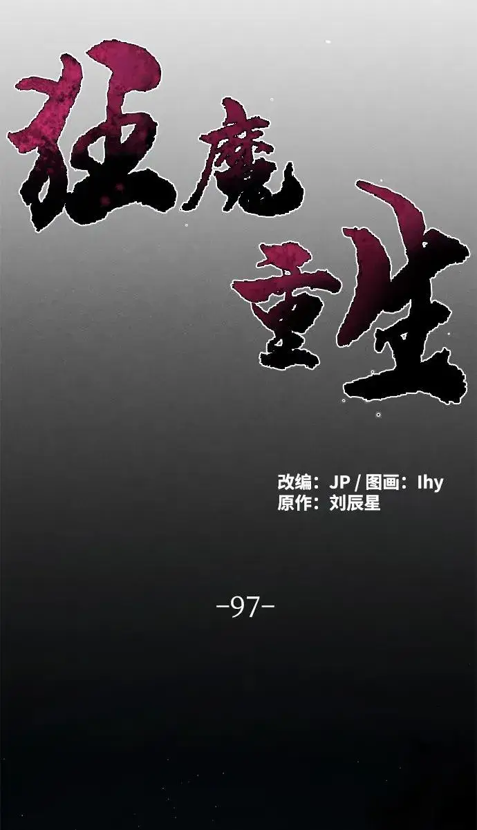 《狂魔重生》第97话图47