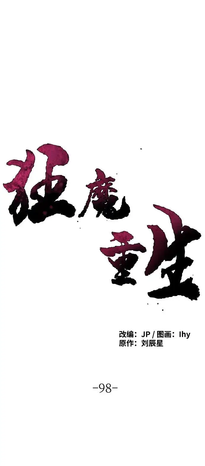 《狂魔重生》第98话图2