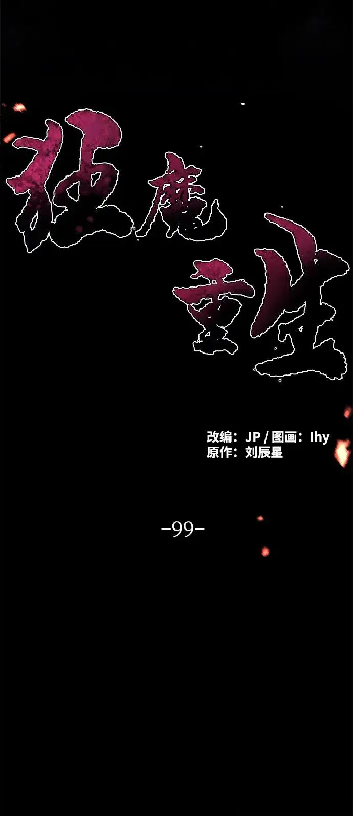《狂魔重生》第99话图29