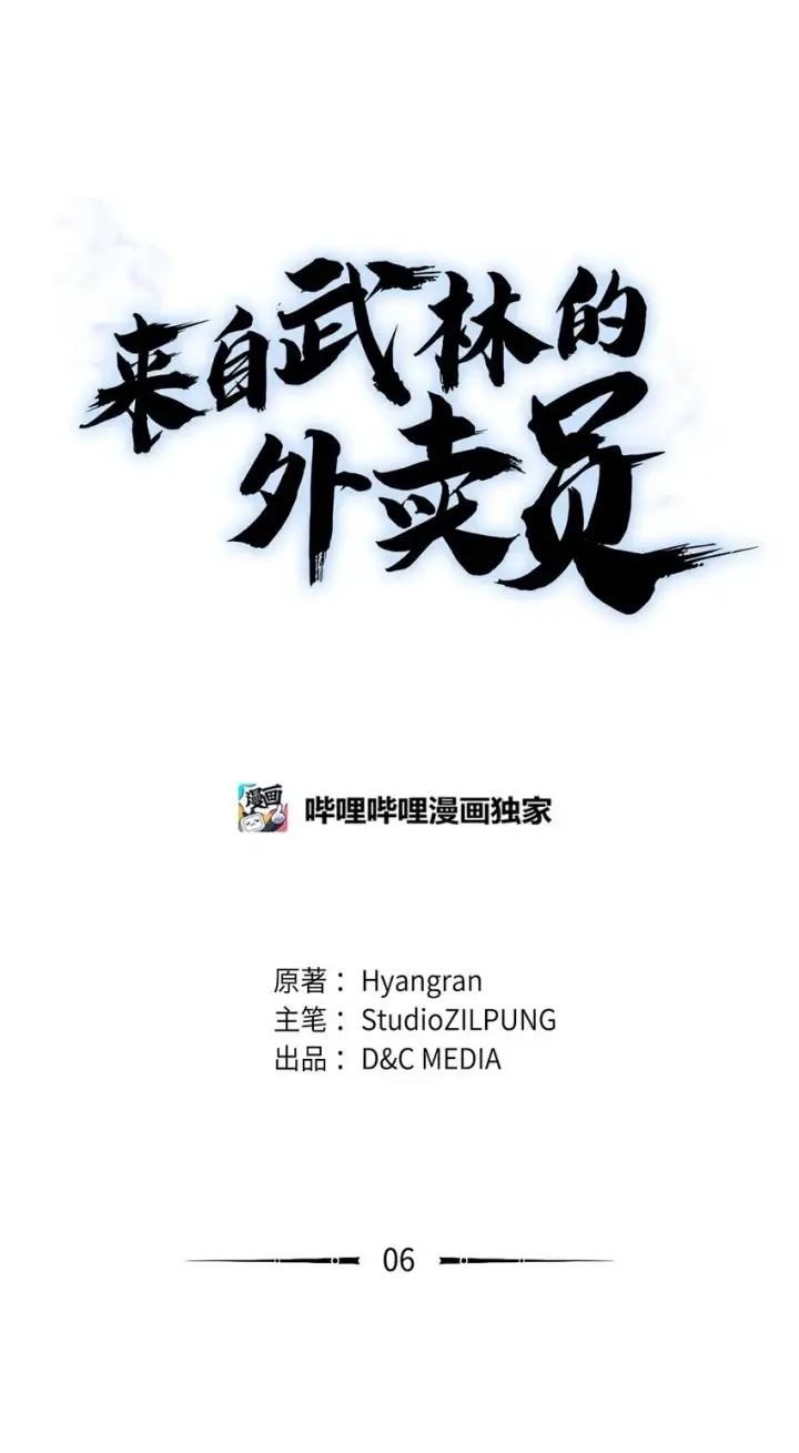《来自武林的外卖员》006 觉醒者检测图15