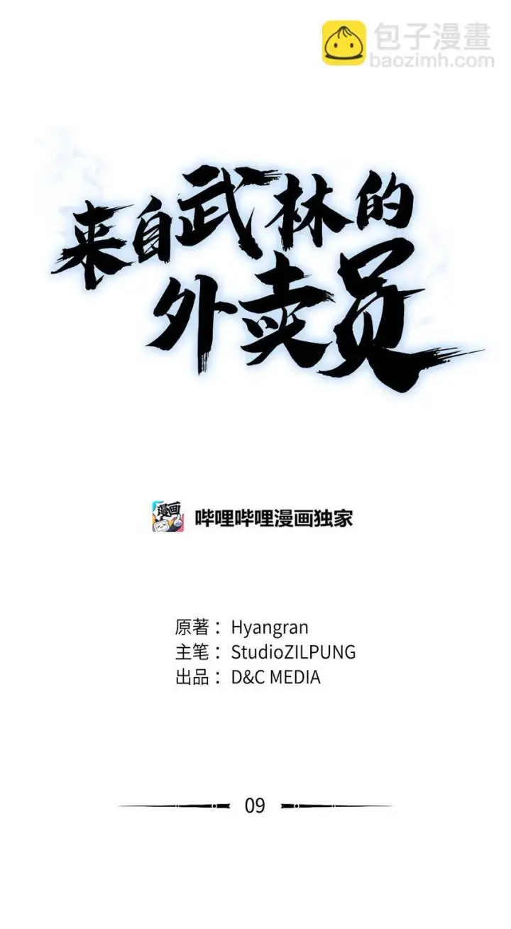 《来自武林的外卖员》009 可疑的同事图3
