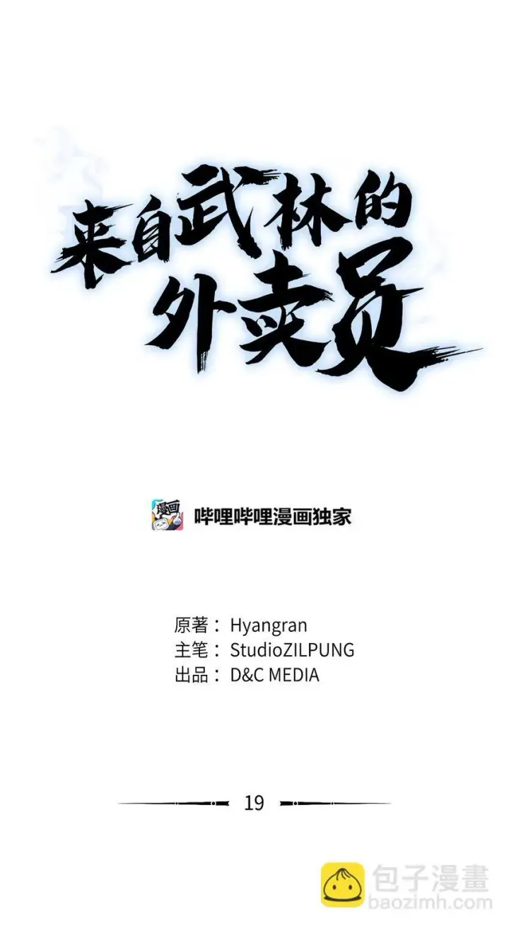 《来自武林的外卖员》019 决定图25