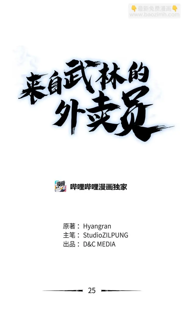 《来自武林的外卖员》025 训练图8