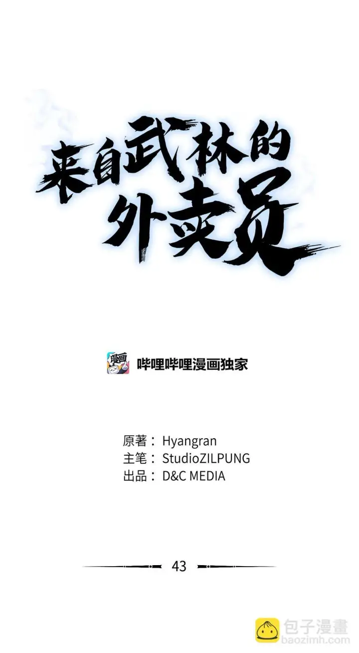 《来自武林的外卖员》043 重要的家人图15