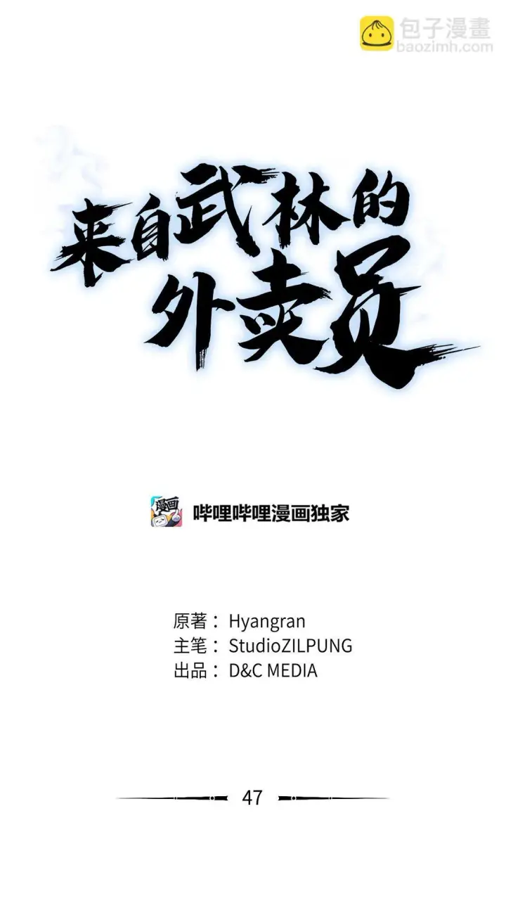 《来自武林的外卖员》047 出师图19