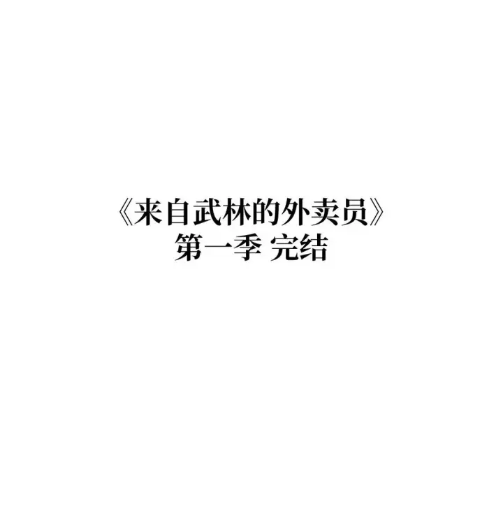 《来自武林的外卖员》055 铲除邪恶图104