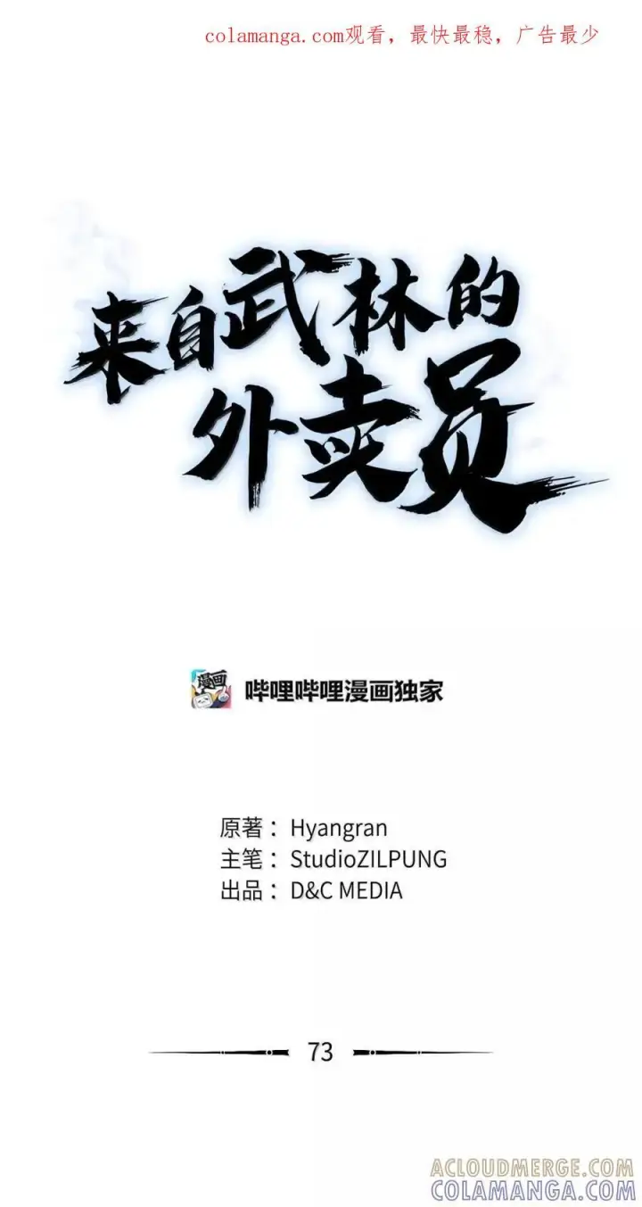 《来自武林的外卖员》072 一夫当关图79