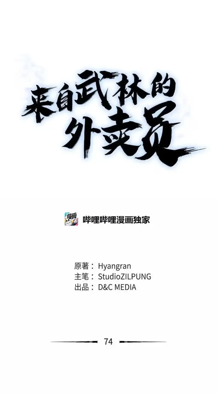 《来自武林的外卖员》074 童星之路图30
