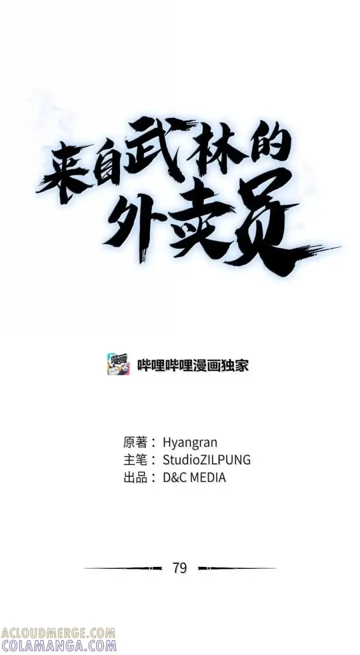 《来自武林的外卖员》079 旧友相见图40