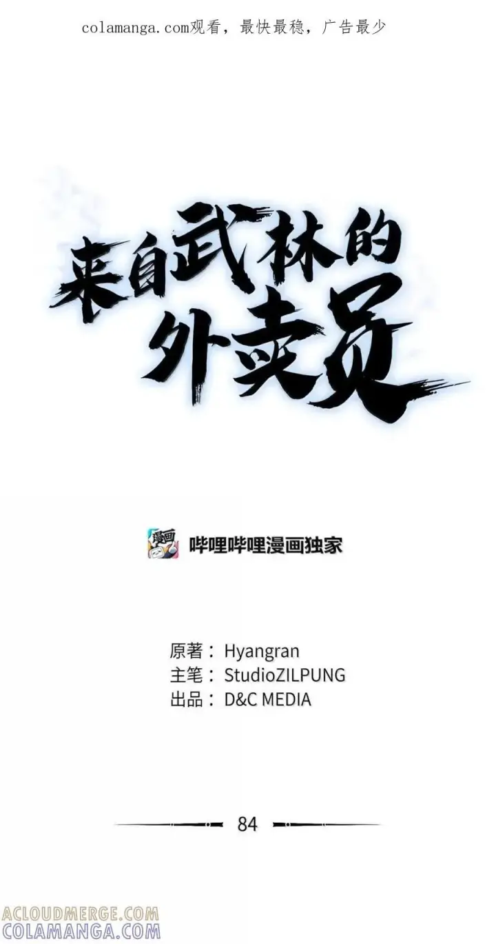 《来自武林的外卖员》083 悄悄解决图77