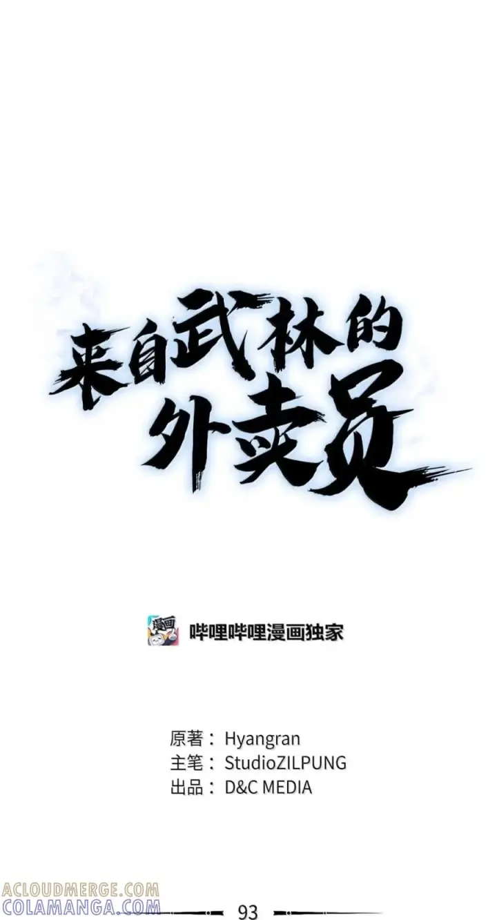 《来自武林的外卖员》093 巧克力面包图28