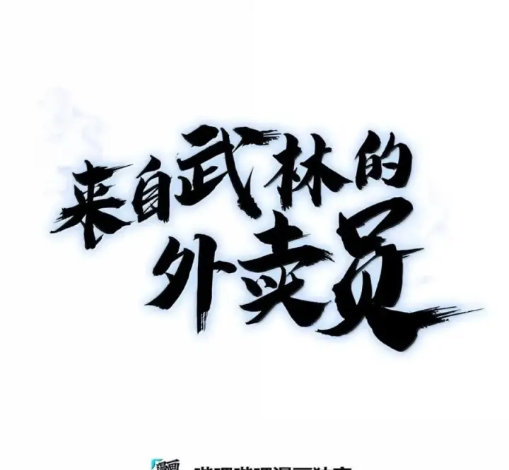 《来自武林的外卖员》096 常怀仁心图98