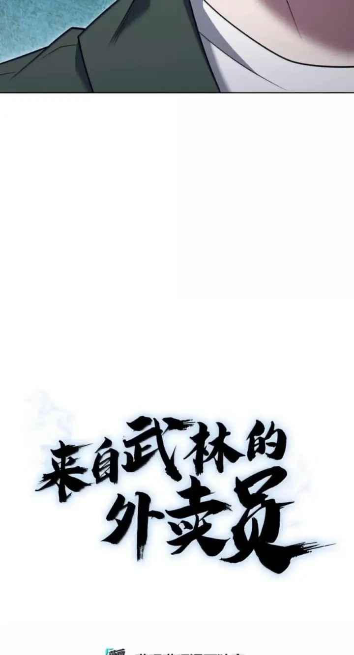 《来自武林的外卖员》113 重获新生图38