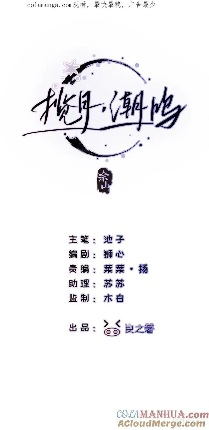 《揽月，潮鸣》Ch.008 未听揽月图93