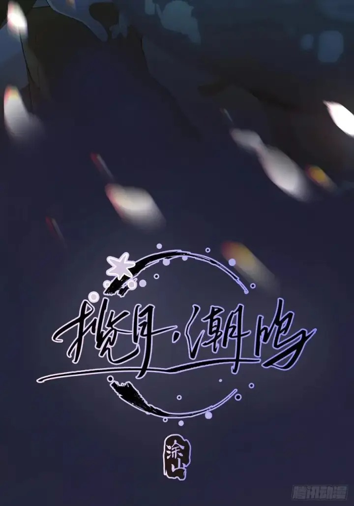 《揽月，潮鸣》Ch.001 楔子之篇图2