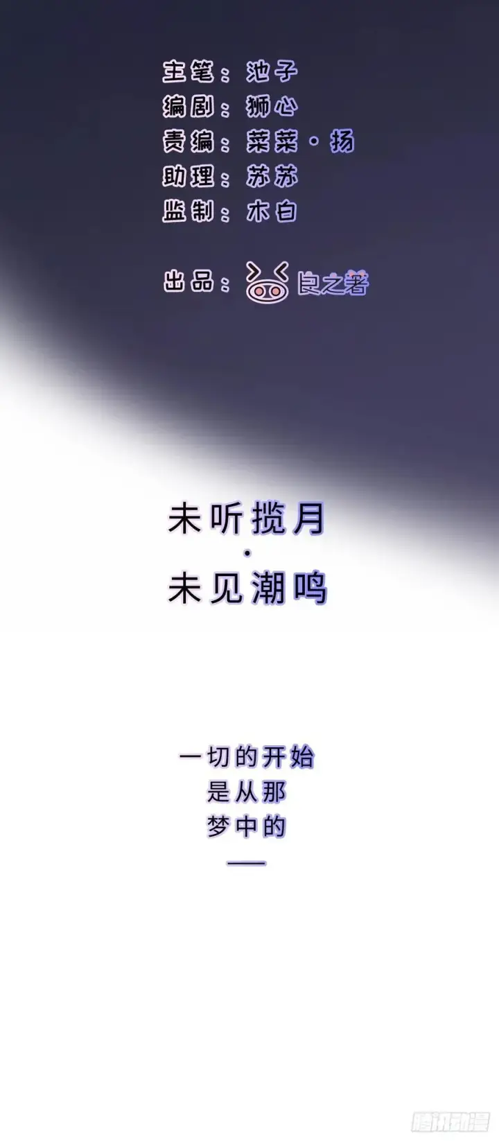 《揽月，潮鸣》Ch.001 楔子之篇图3