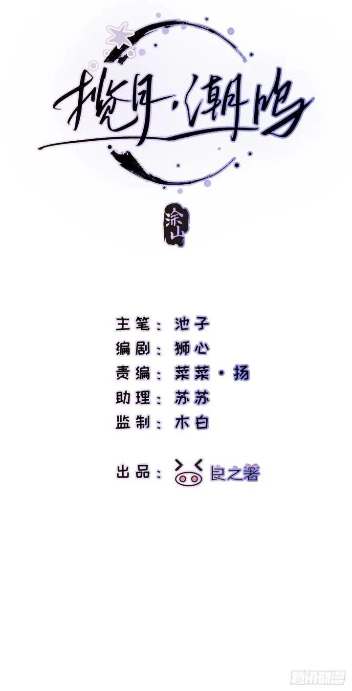 《揽月，潮鸣》Ch.001 楔子之篇图84
