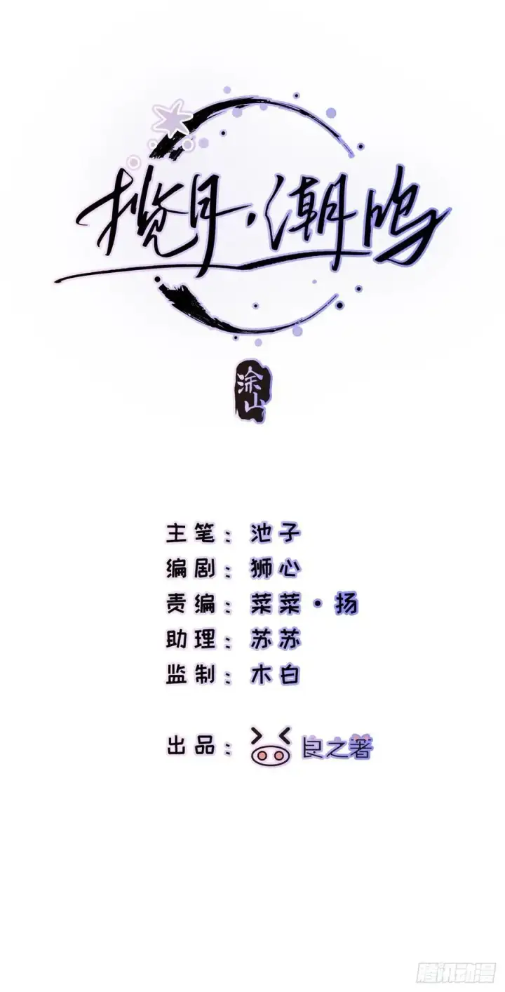 《揽月，潮鸣》Ch.007 未听揽月图2