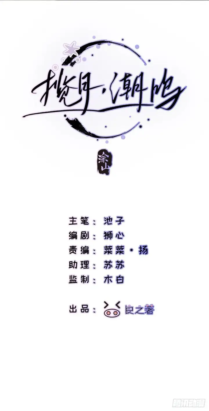 《揽月，潮鸣》Ch.009 未听揽月图115