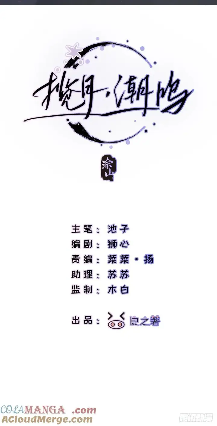 《揽月，潮鸣》Ch.011 未听揽月图10