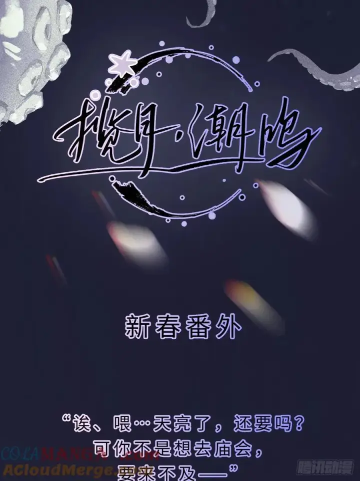 《揽月，潮鸣》Ch.012 未听揽月图67
