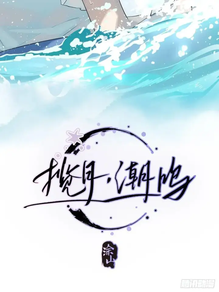 《揽月，潮鸣》Ch.031 杀人考察图2