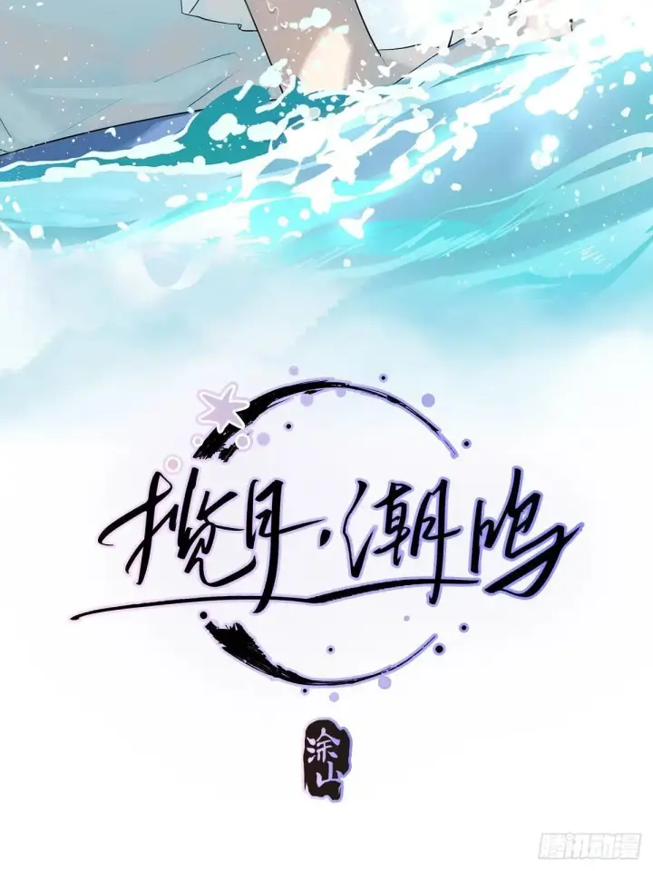 《揽月，潮鸣》Ch.034 杀人考察图2