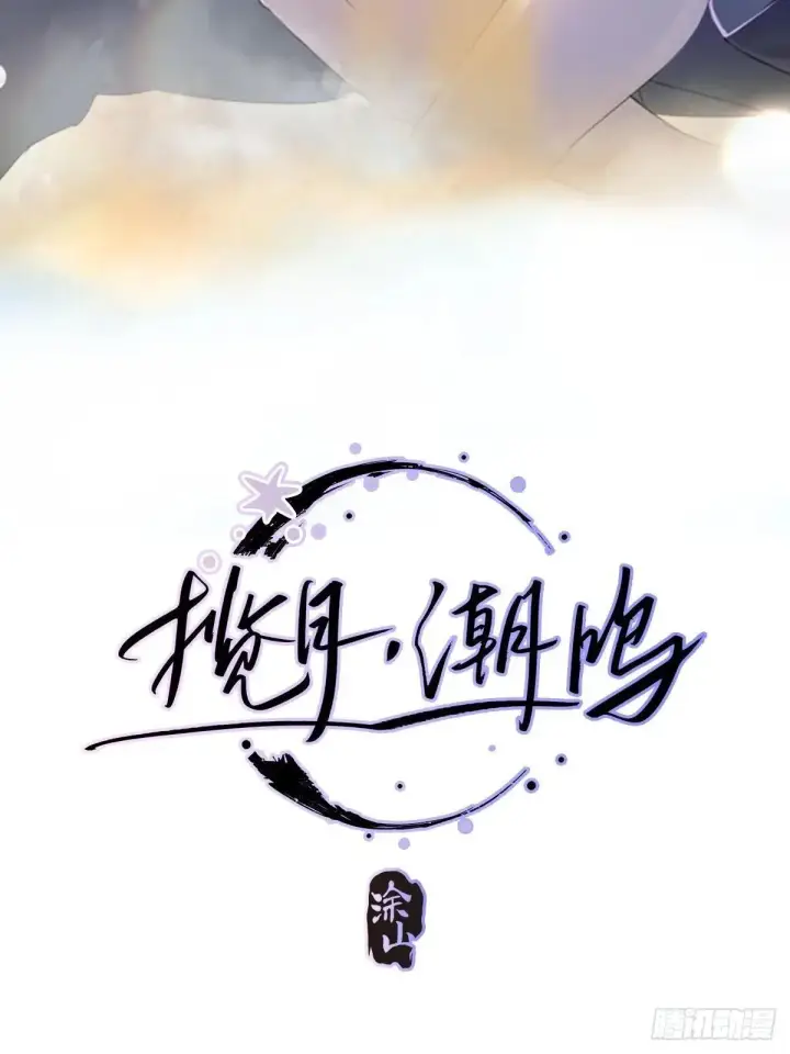 《揽月，潮鸣》Ch.036 杀人考察图2