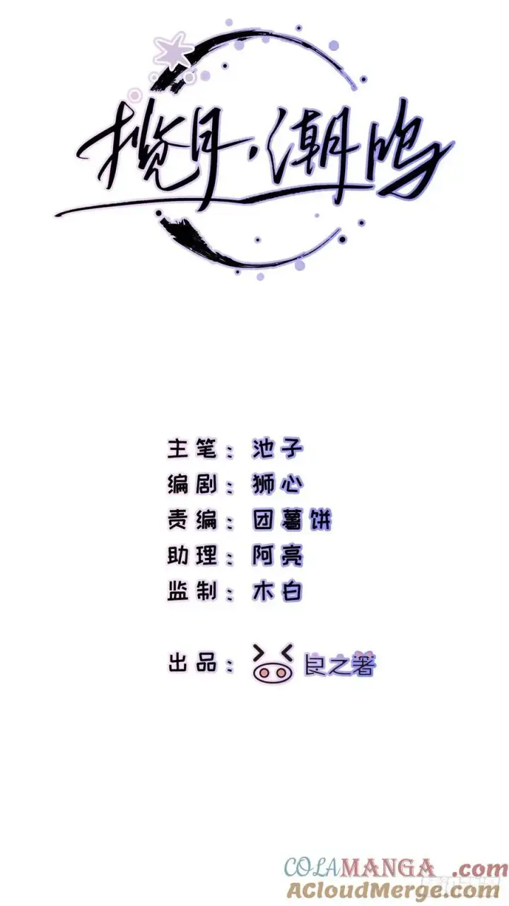 《揽月，潮鸣》Ch.046 螺旋升温图3