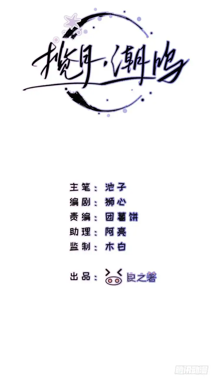 《揽月，潮鸣》Ch.054 螺旋升温图3
