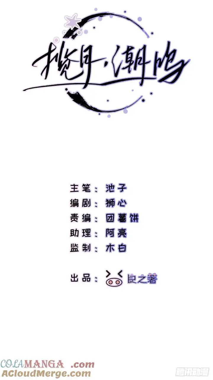 《揽月，潮鸣》Ch.057 异端舞台图3