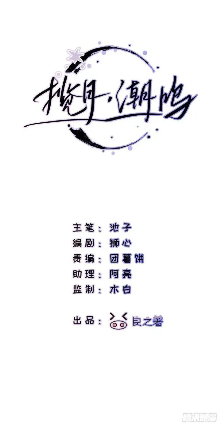 《揽月，潮鸣》Ch.059 异端舞台图2