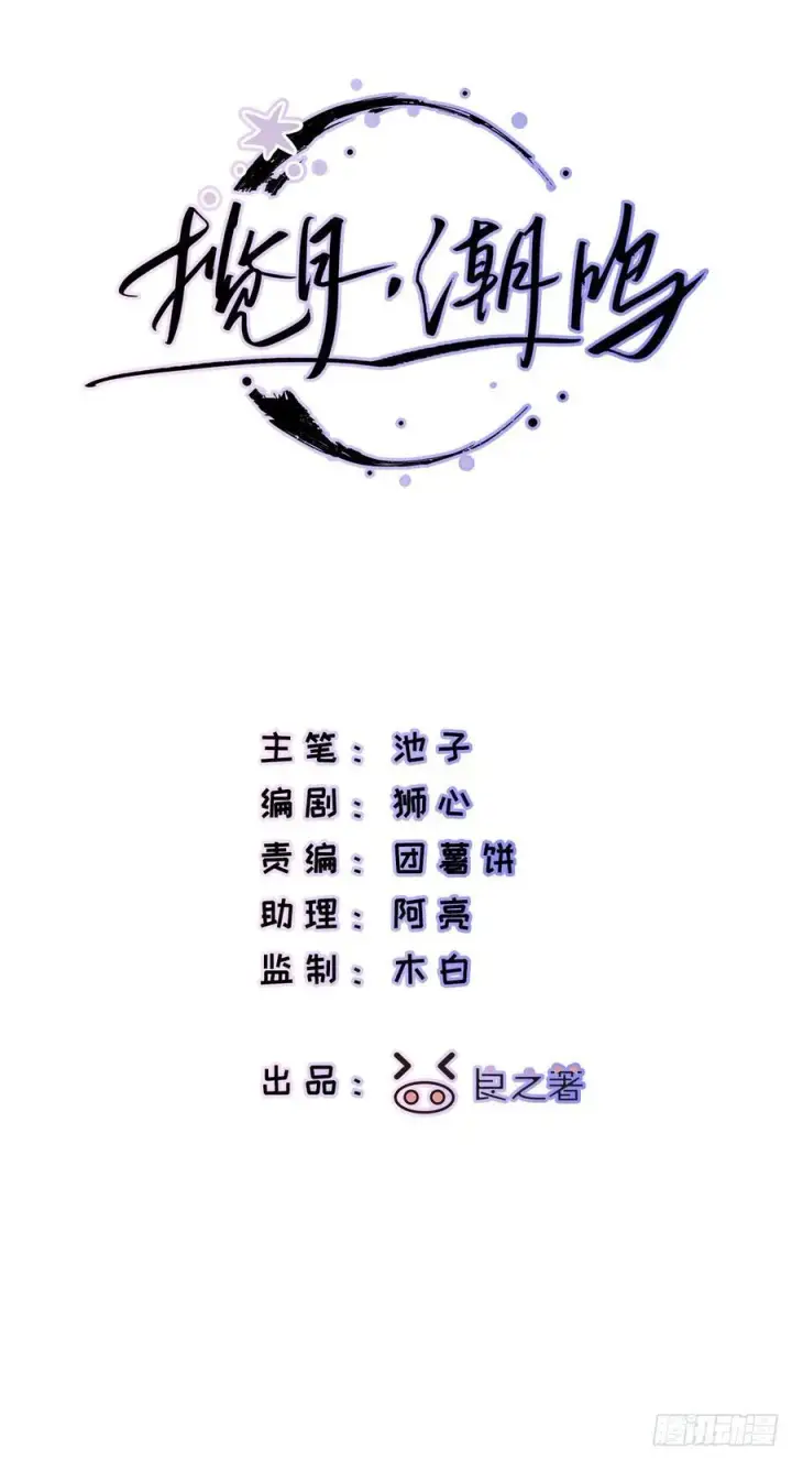 《揽月，潮鸣》Ch.062 黑色游戏图2