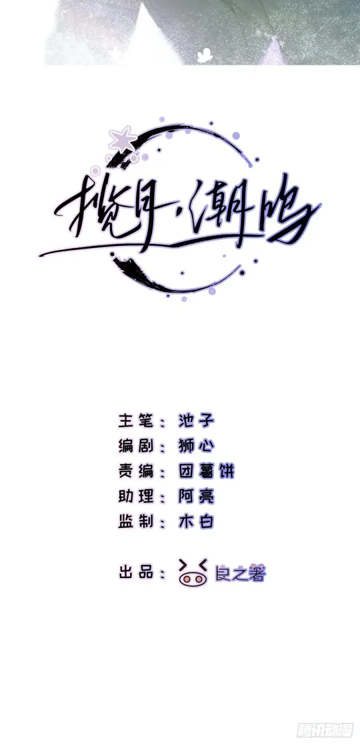 《揽月，潮鸣》Ch.072 他的真相图2