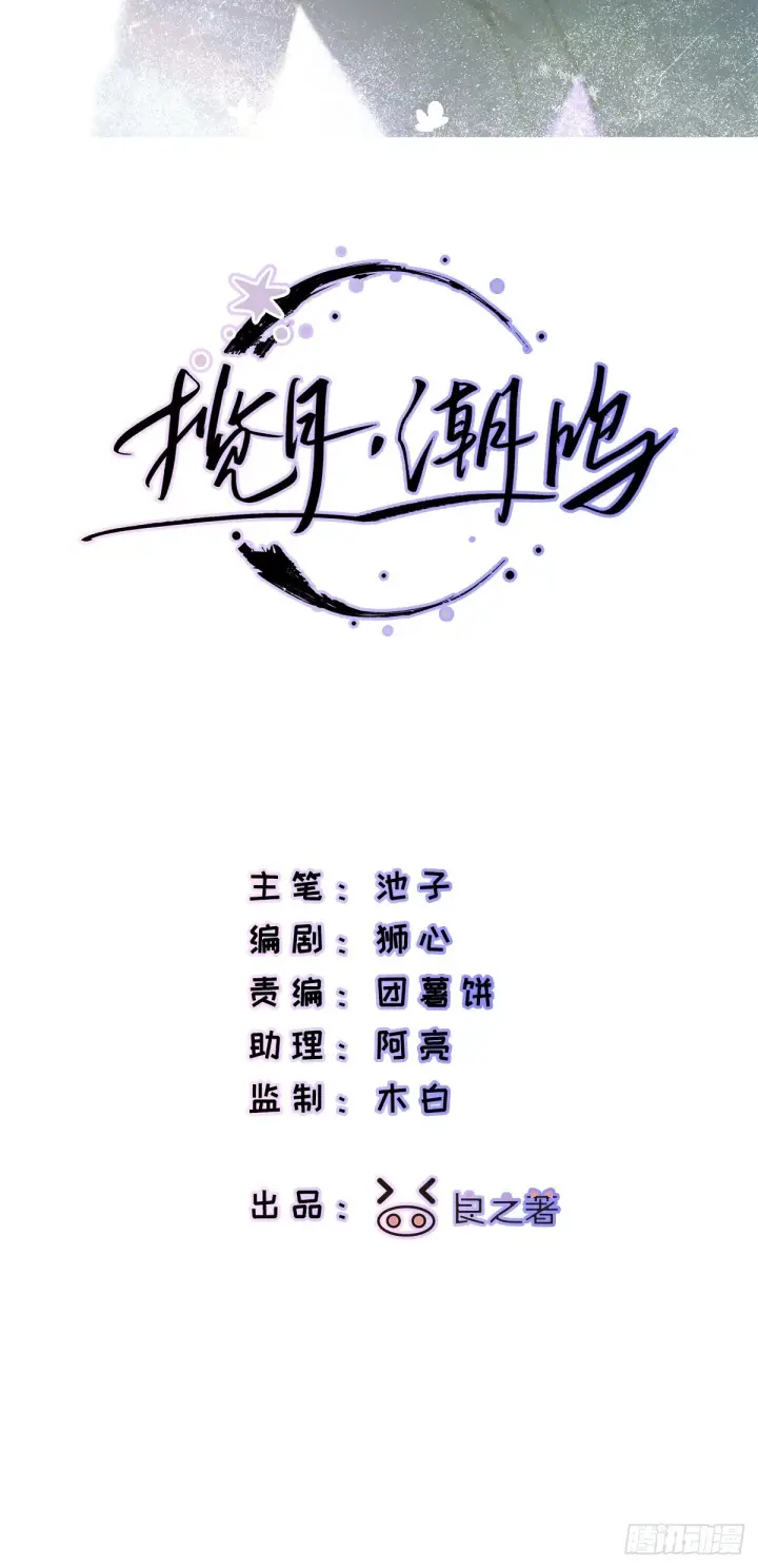 《揽月，潮鸣》Ch.073 无奈图12
