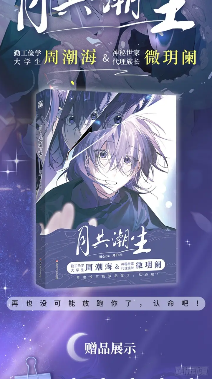 《揽月，潮鸣》漫画单行本预售通知图3