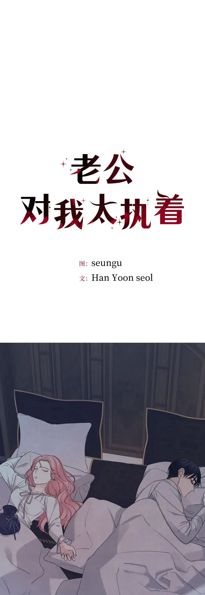 《老公对我太执着》第56话图28