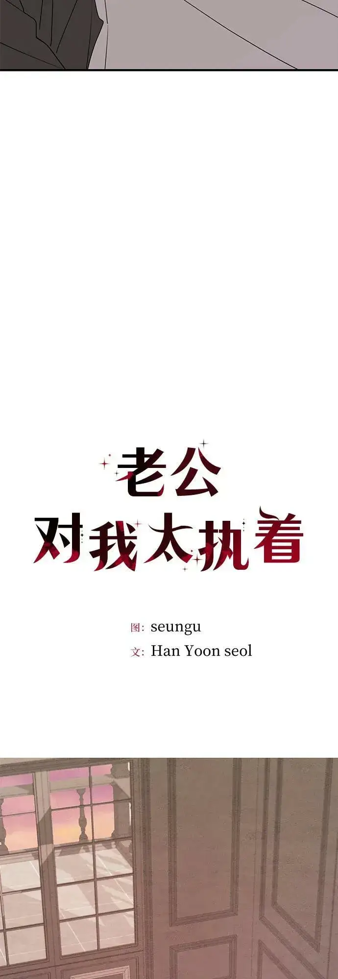 《老公对我太执着》第68话图17