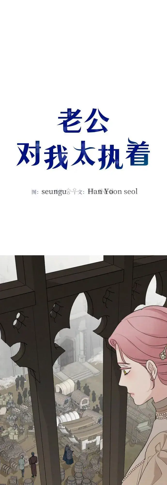 《老公对我太执着》第86话图24