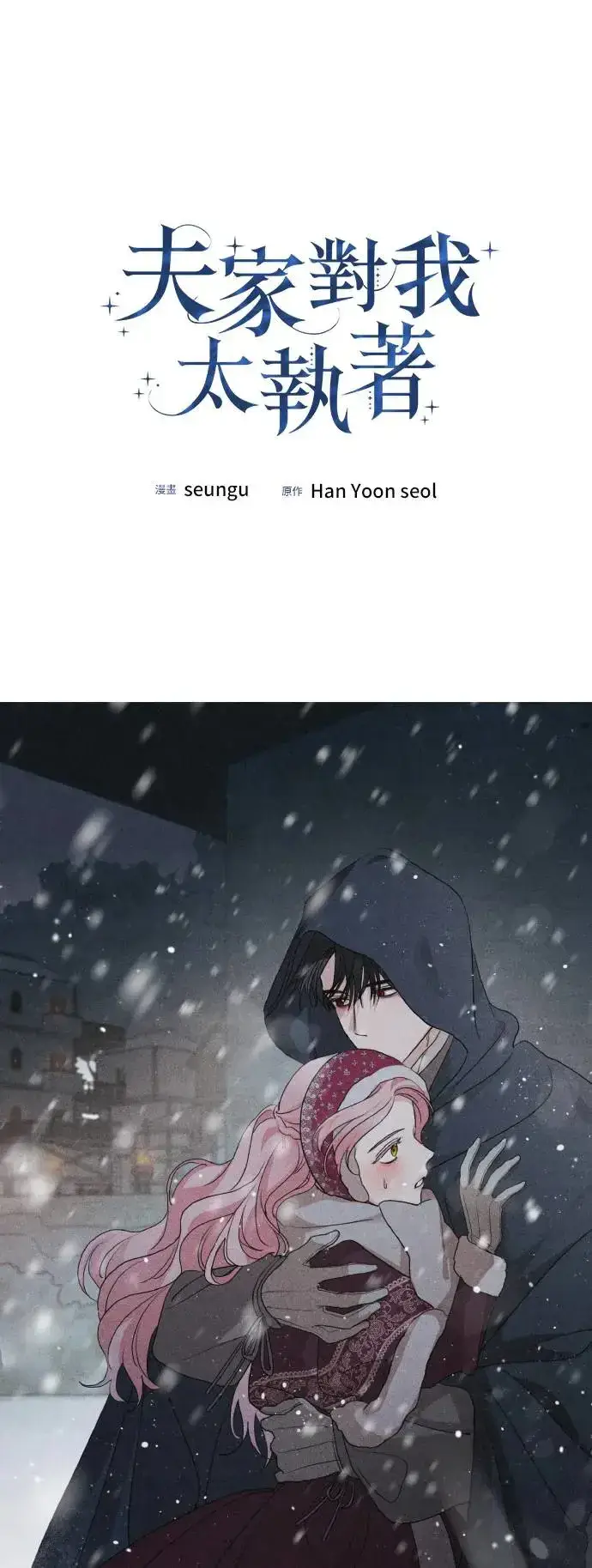 《老公对我太执着》第97话图9