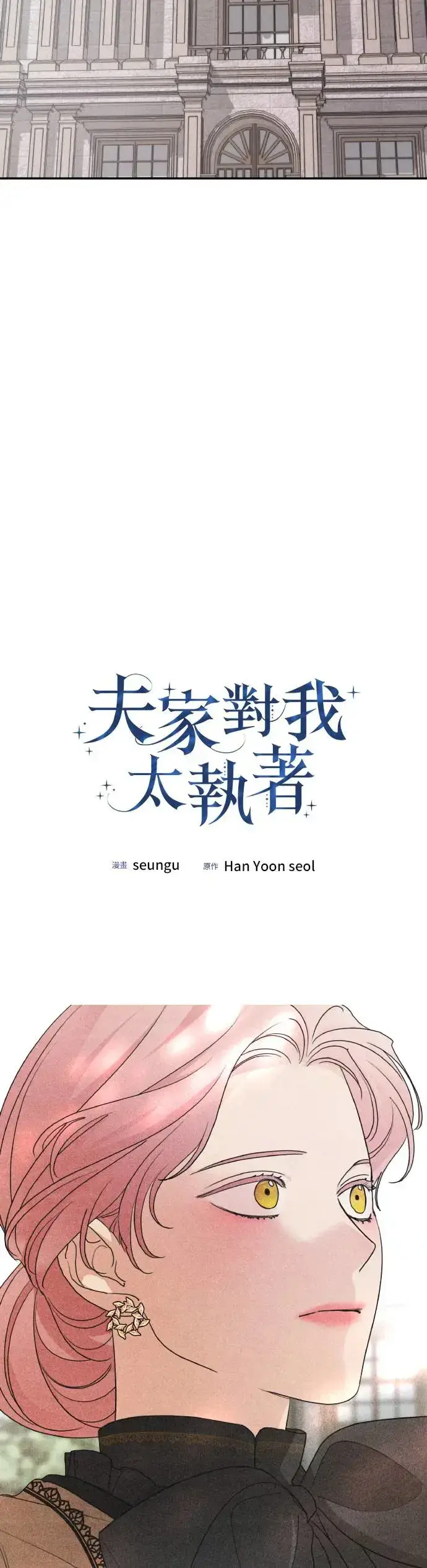 《老公对我太执着》第101话图7