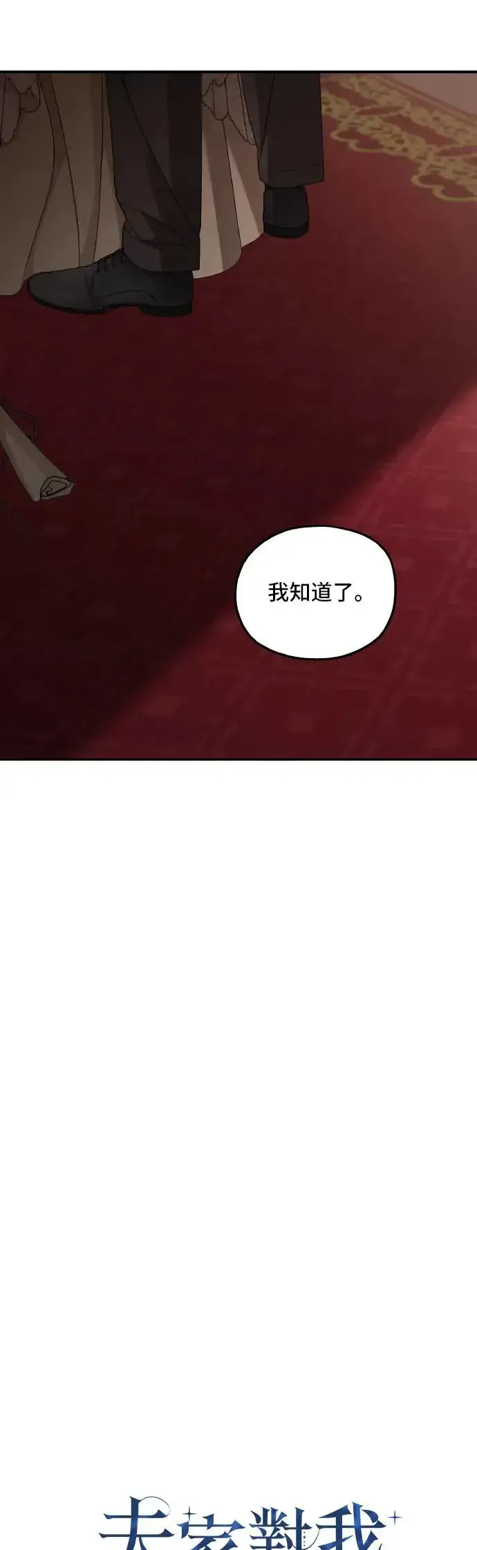 《老公对我太执着》第104话图13